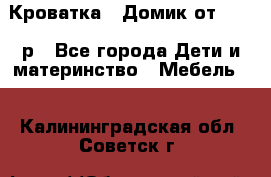 Кроватка – Домик от 13000 р - Все города Дети и материнство » Мебель   . Калининградская обл.,Советск г.